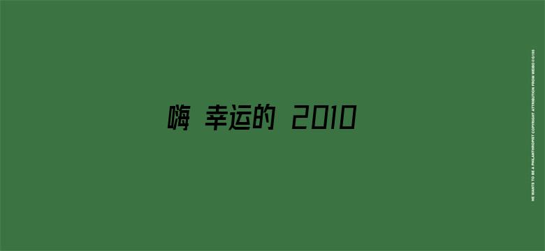 嗨 幸运的 2010